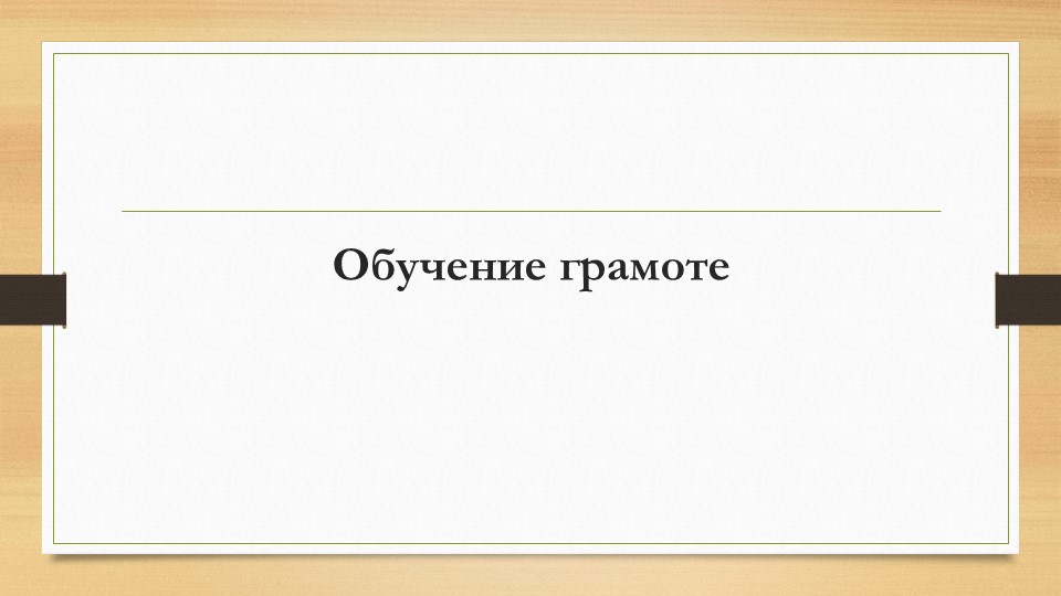 Интегрированный урок "Звуки [з], [з']. Буква З. Письмо строчной буквы з" Учебники, Презентации и Подготовка к Экзаменам для Школьников на Klass-Uchebnik.com