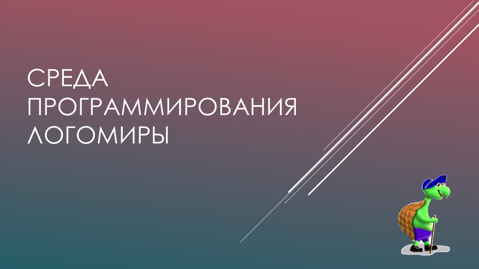 Презентация на тему "Знакомство со средой программирования ЛогоМиры" (6класс) - Учебники, Презентации и Подготовка к Экзаменам для Школьников на Klass-Uchebnik.com