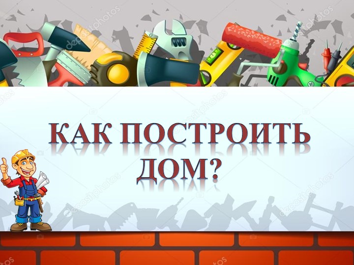Презентация к уроку окружающего мира "Как построить дом". Учебники, Презентации и Подготовка к Экзаменам для Школьников на Klass-Uchebnik.com
