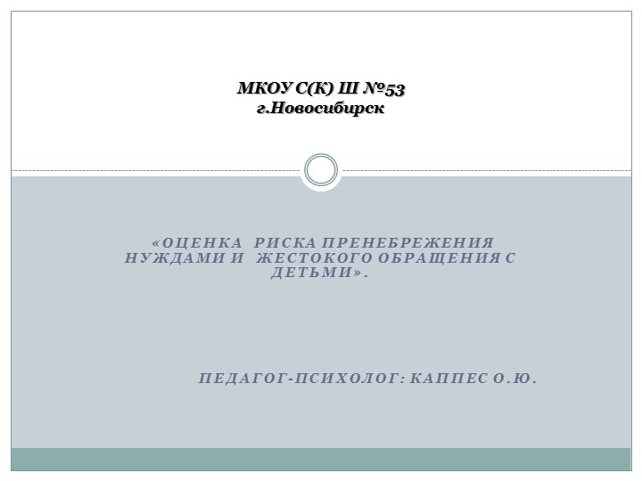 Презентация "Оценка риска пренебрежения нуждами и жестокого обращения с детьми" - Учебники, Презентации и Подготовка к Экзаменам для Школьников на Klass-Uchebnik.com