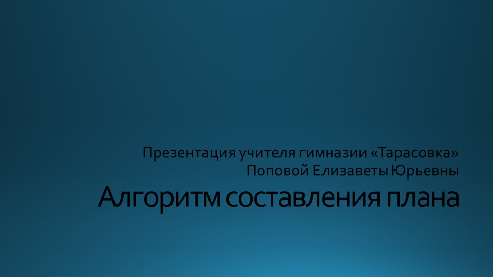 Презентация по обществознанию на тему "Алгоритм составления плана". Подготовка к ЕГЭ. - Учебники, Презентации и Подготовка к Экзаменам для Школьников на Klass-Uchebnik.com