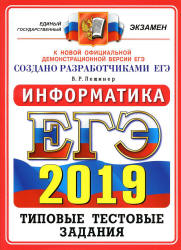ЕГЭ 2019. Информатика. Типовые тестовые задания. 14 вариантов. - Учебники, Презентации и Подготовка к Экзаменам для Школьников на Klass-Uchebnik.com