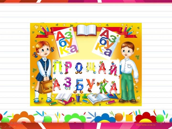 Презентация по литературному чтению "Прощай, Азбука" (1 класс) - Учебники, Презентации и Подготовка к Экзаменам для Школьников на Klass-Uchebnik.com