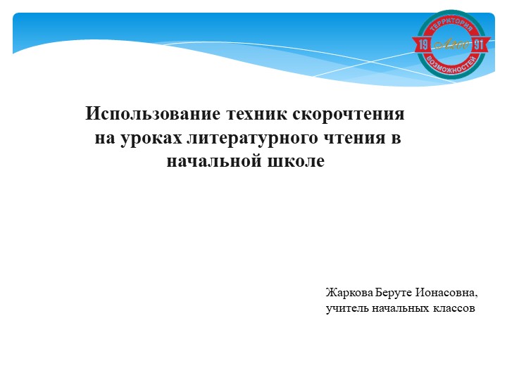 Презентация "Использование техник скорочтения на уроках литературного чтения в начальной школе" - Учебники, Презентации и Подготовка к Экзаменам для Школьников на Klass-Uchebnik.com