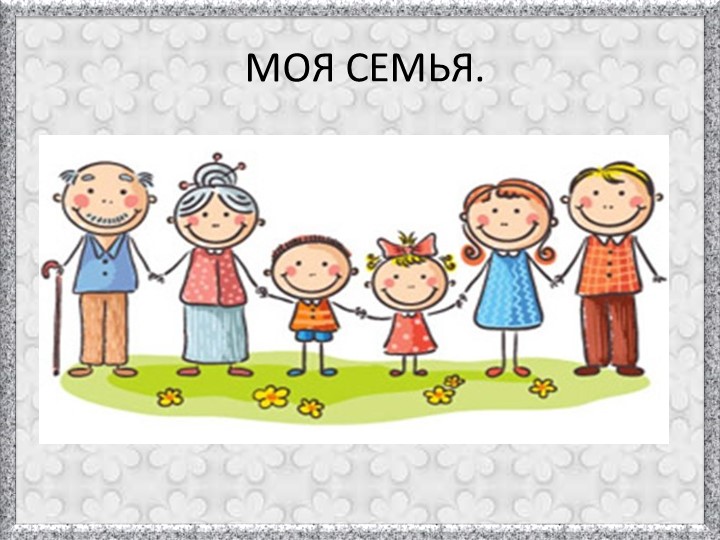 ПРЕЗЕНТАЦИЯ МОЯ ДРУЖНАЯ СЕМЬЯ - Учебники, Презентации и Подготовка к Экзаменам для Школьников на Klass-Uchebnik.com