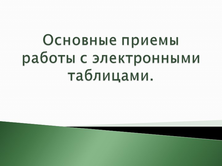 Презентация урока по информатике "Основные приемы работы с электронными таблицами" Учебники, Презентации и Подготовка к Экзаменам для Школьников на Klass-Uchebnik.com