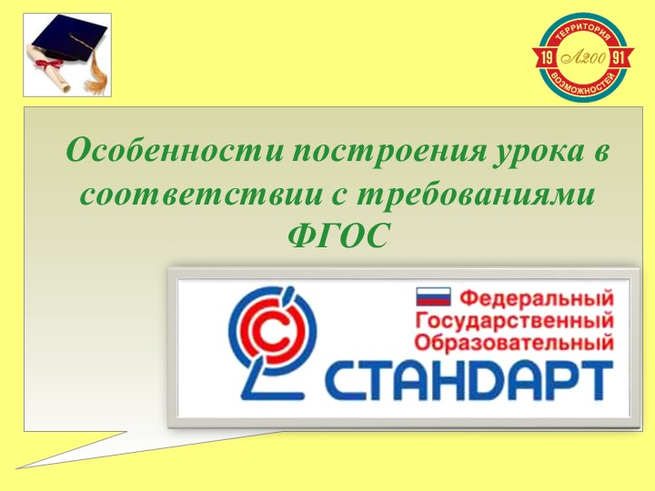 Презентация выступления на МО " Особенности построения урока в соответствии с требованиями ФГОС" - Учебники, Презентации и Подготовка к Экзаменам для Школьников на Klass-Uchebnik.com