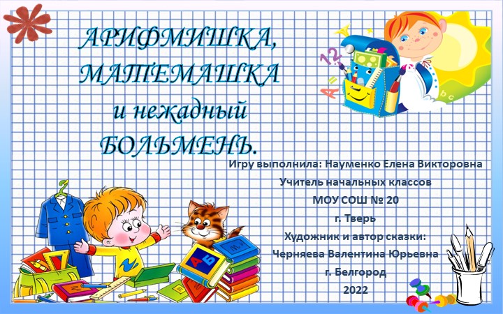 Презентация "АрифМишка и МатеМашка" по теме знакомство с понятием >, < или =. - Учебники, Презентации и Подготовка к Экзаменам для Школьников на Klass-Uchebnik.com