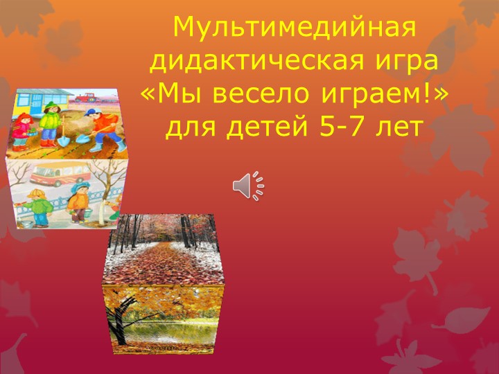 ПРЕЗЕНТАЦИЯ: "МЫ ВЕСЕЛО ИГРАЕМ" Учебники, Презентации и Подготовка к Экзаменам для Школьников на Klass-Uchebnik.com