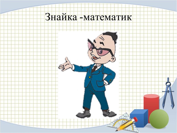 Презентация по математике на тему "Устные приёмы вычислений вида 30-7" (2 класс) - Учебники, Презентации и Подготовка к Экзаменам для Школьников на Klass-Uchebnik.com