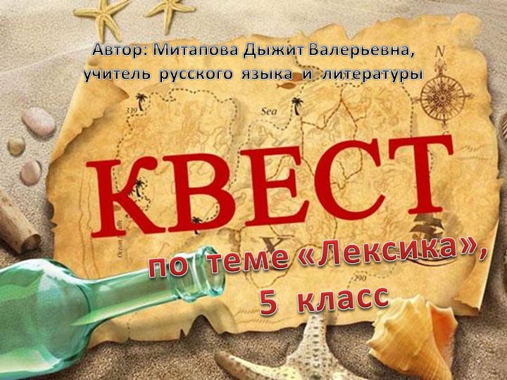 Квест-игра по теме "Лексика" - Учебники, Презентации и Подготовка к Экзаменам для Школьников на Klass-Uchebnik.com