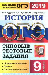 ОГЭ 2019. История. Типовые тестовые задания. 14 вариантов заданий. Учебники, Презентации и Подготовка к Экзаменам для Школьников на Klass-Uchebnik.com