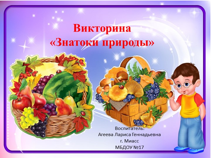 Интерактивная викторина "Знатоки природы" - Учебники, Презентации и Подготовка к Экзаменам для Школьников на Klass-Uchebnik.com