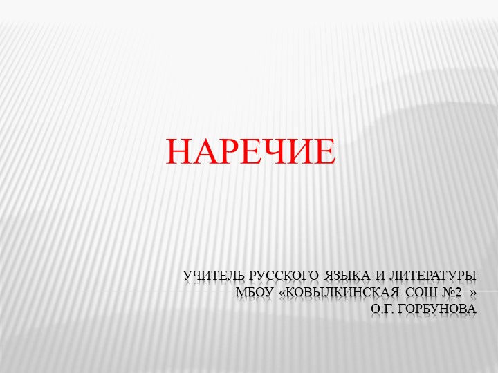 Презентация по русскому языку на тему: "Наречие" (8 класс) Учебники, Презентации и Подготовка к Экзаменам для Школьников на Klass-Uchebnik.com