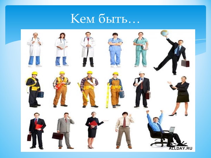 Презентация для занятия по профориентации "Ярмарка - профессий" 8 -11класс - Учебники, Презентации и Подготовка к Экзаменам для Школьников на Klass-Uchebnik.com