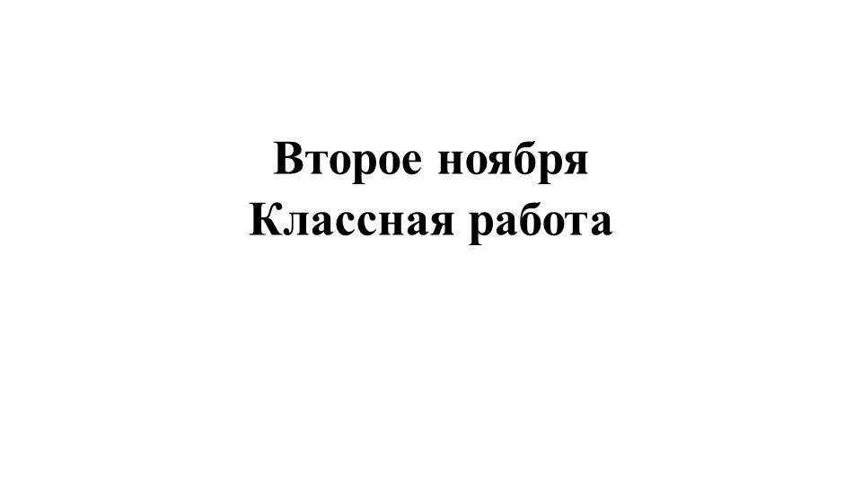 Презентация. "Сложные случаи словообразования имён существительных" (6 класс) - Учебники, Презентации и Подготовка к Экзаменам для Школьников на Klass-Uchebnik.com