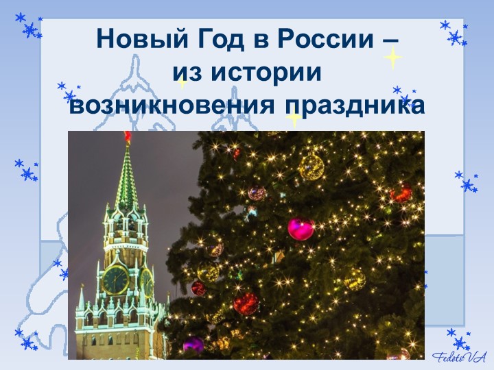 Презентация к внеклассному мероприятию на тему "Новый год в России - из истории возникновения праздника" - Учебники, Презентации и Подготовка к Экзаменам для Школьников на Klass-Uchebnik.com