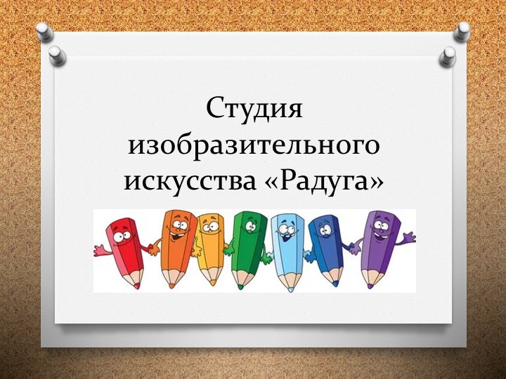 "Студия изобразительного искусства "Радуга" - Учебники, Презентации и Подготовка к Экзаменам для Школьников на Klass-Uchebnik.com