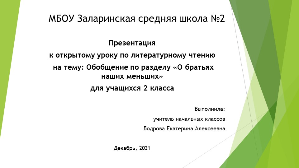 Презентация по литературному чтению на тему "Обобщение по разделу "О братьях наших меньших" - Учебники, Презентации и Подготовка к Экзаменам для Школьников на Klass-Uchebnik.com