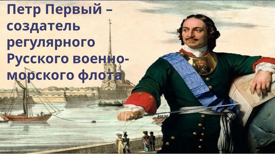 Презентация по истории "Пётр I-создатель Русского военно-морского флота" (8 класс) - Учебники, Презентации и Подготовка к Экзаменам для Школьников на Klass-Uchebnik.com
