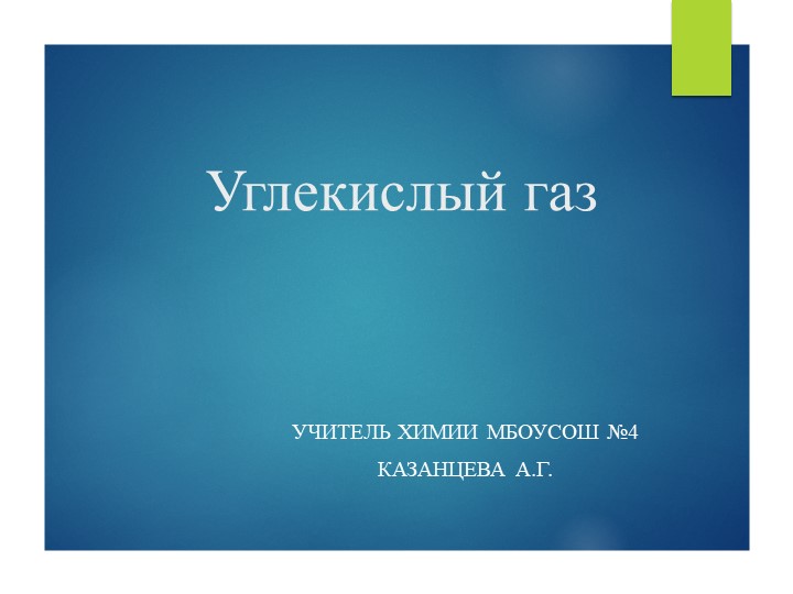Презентация к уроку "Углекислый газ" - Учебники, Презентации и Подготовка к Экзаменам для Школьников на Klass-Uchebnik.com