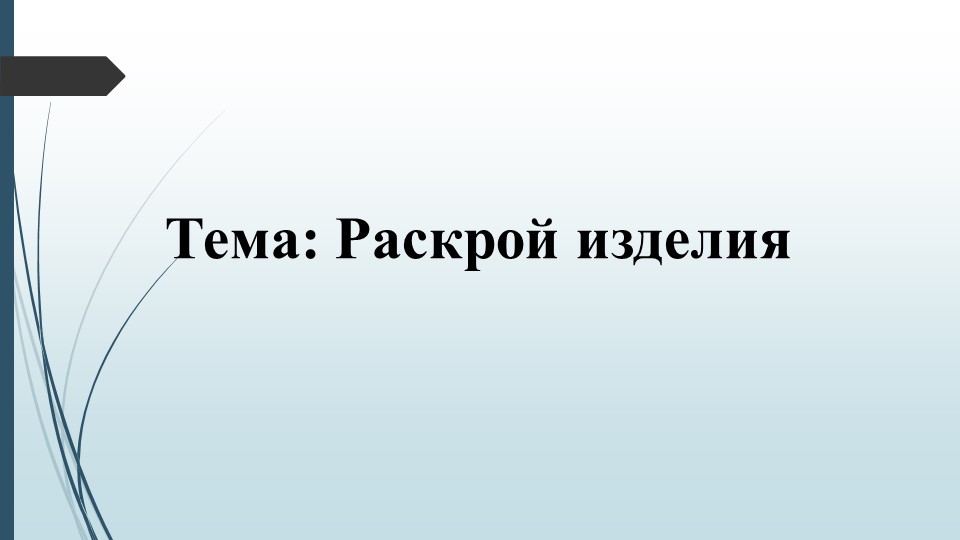 Презентация по технологии на тему "Раскрой изделия" - Учебники, Презентации и Подготовка к Экзаменам для Школьников на Klass-Uchebnik.com