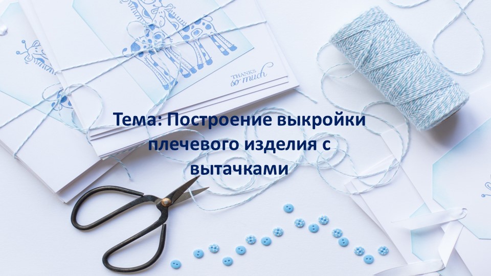 Презентация по технологии на тему: "Построение выкройки плечевого изделия с вытачками" - Учебники, Презентации и Подготовка к Экзаменам для Школьников на Klass-Uchebnik.com