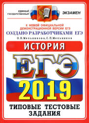 ЕГЭ 2019. История. Типовые тестовые задания - Мельникова О.Н., Мельников С.П. Учебники, Презентации и Подготовка к Экзаменам для Школьников на Klass-Uchebnik.com