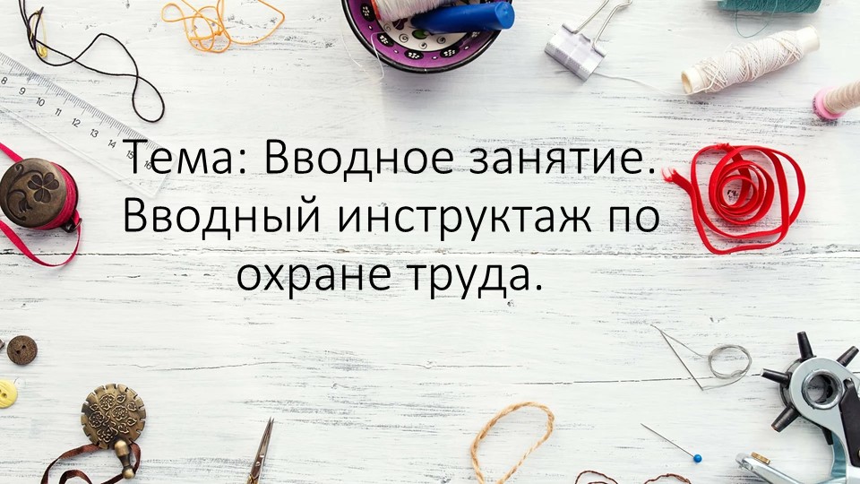 Презентация по технологии на тему: Вводное занятие. Вводный инструктаж по охране труда. Шитье." - Учебники, Презентации и Подготовка к Экзаменам для Школьников на Klass-Uchebnik.com