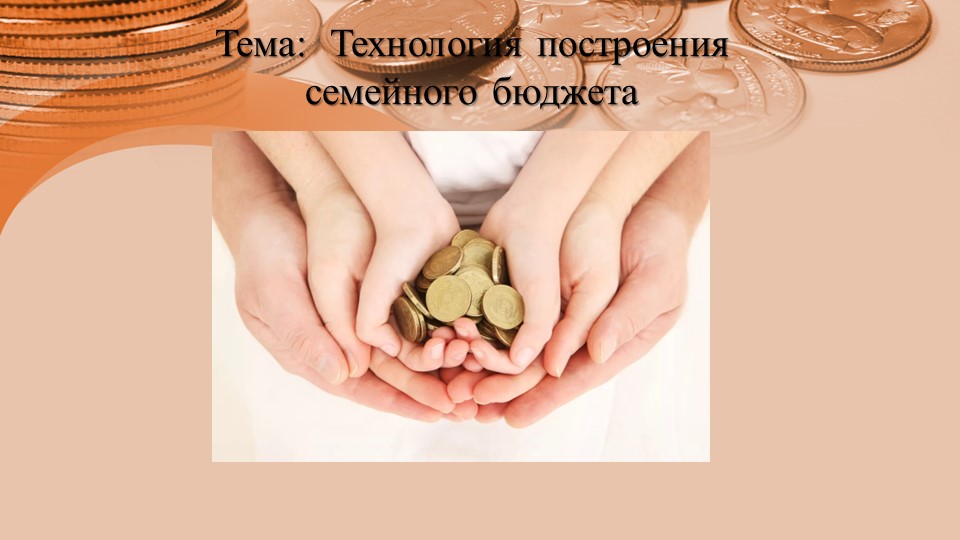 Презентация по технологии на тему: "Технология построения семейного бюджета" - Учебники, Презентации и Подготовка к Экзаменам для Школьников на Klass-Uchebnik.com