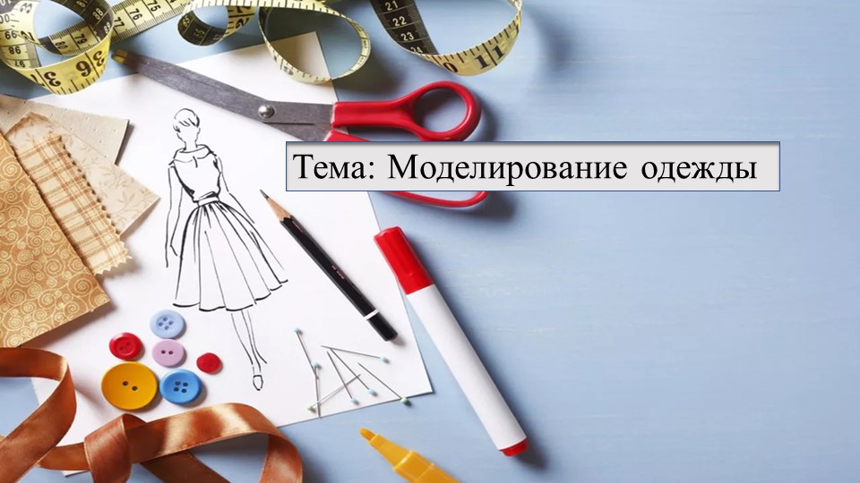 Презентация по технологии на тему: "Моделирование одежды" - Учебники, Презентации и Подготовка к Экзаменам для Школьников на Klass-Uchebnik.com