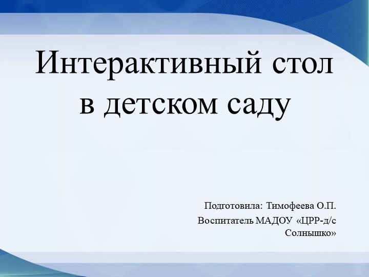Презентация "Использование интерактивного стола в детском саду" Учебники, Презентации и Подготовка к Экзаменам для Школьников на Klass-Uchebnik.com
