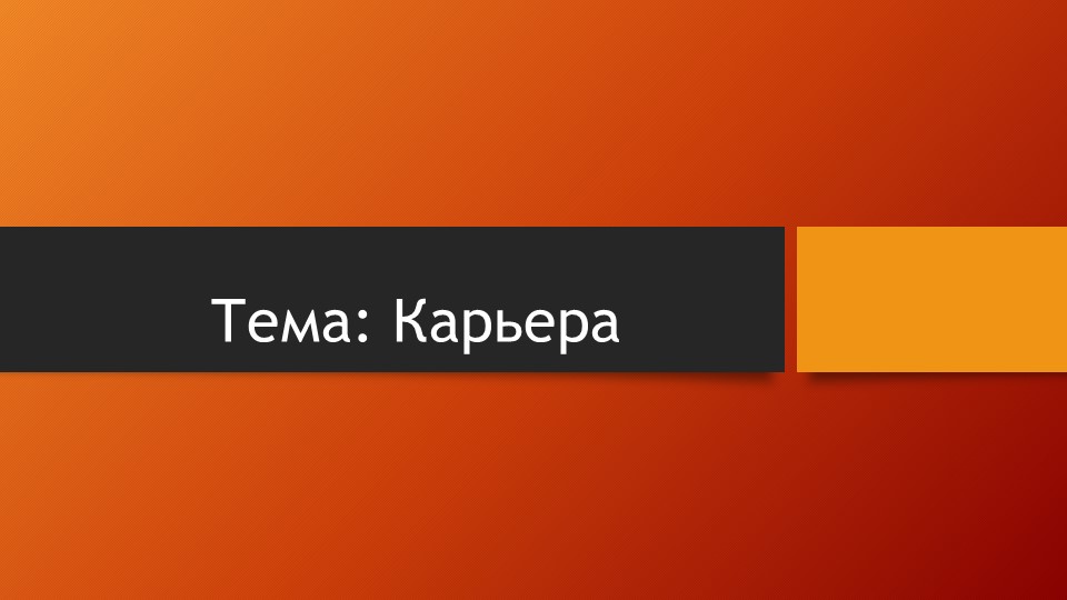 Игра по технологии на тему "Карьера" (9 класс, профориентация) - Учебники, Презентации и Подготовка к Экзаменам для Школьников на Klass-Uchebnik.com