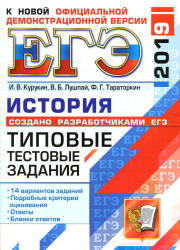 ЕГЭ 2019. История. Типовые тестовые задания - Курукин И.В. и др. Учебники, Презентации и Подготовка к Экзаменам для Школьников на Klass-Uchebnik.com