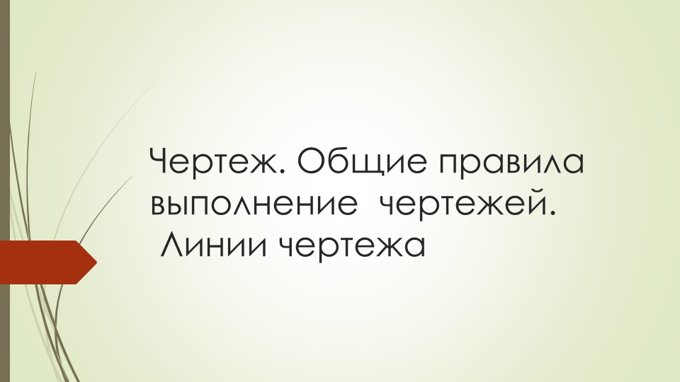Презентация по технологии на тему "Основы черчения" Учебники, Презентации и Подготовка к Экзаменам для Школьников на Klass-Uchebnik.com