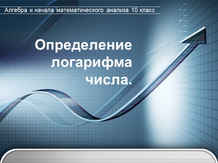 Презентация к уроку алгебры "Определение логарифма" - Учебники, Презентации и Подготовка к Экзаменам для Школьников на Klass-Uchebnik.com