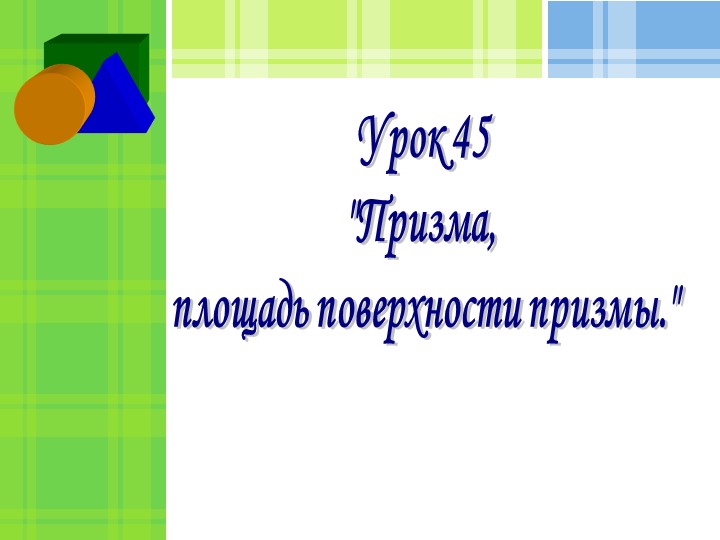 Презентация к уроку геометрии "Призма. Площадь поверхности призмы" - Учебники, Презентации и Подготовка к Экзаменам для Школьников на Klass-Uchebnik.com
