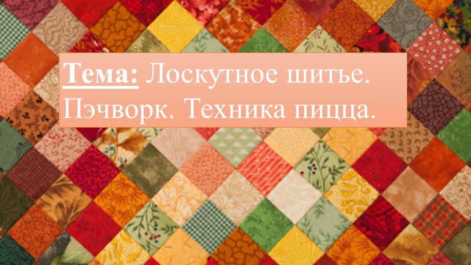 Урок технологии "Лоскутное шитье" - Учебники, Презентации и Подготовка к Экзаменам для Школьников на Klass-Uchebnik.com
