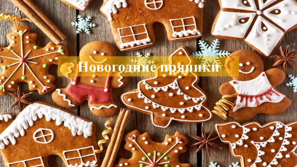 Урок технологии на тему "Новогодний пряник" (дополнительный урок, может быть и мастер-классом" Учебники, Презентации и Подготовка к Экзаменам для Школьников на Klass-Uchebnik.com