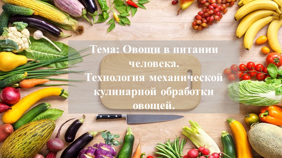 Урок технологии на тему "Нарезка овощей" - Учебники, Презентации и Подготовка к Экзаменам для Школьников на Klass-Uchebnik.com