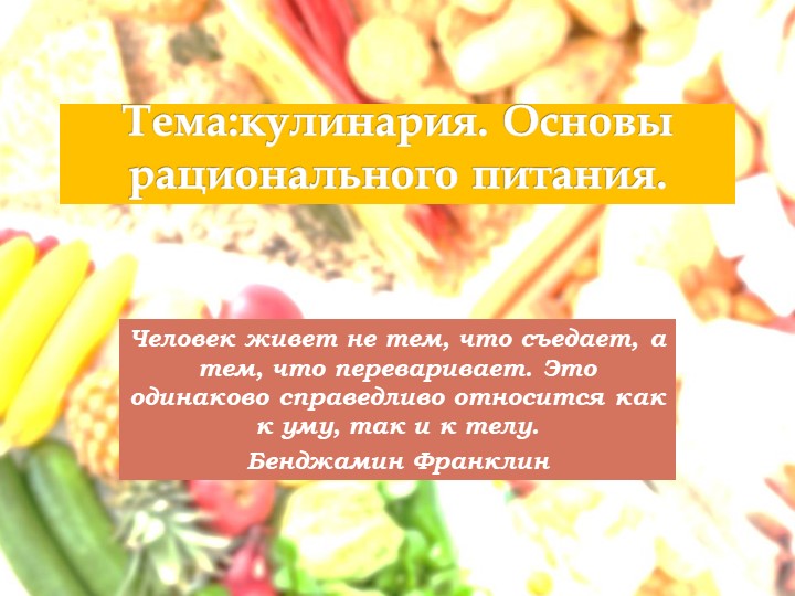 Урок технологии на тему: Кулинария.Гигиена и санитария. Основы рационального питания." - Учебники, Презентации и Подготовка к Экзаменам для Школьников на Klass-Uchebnik.com