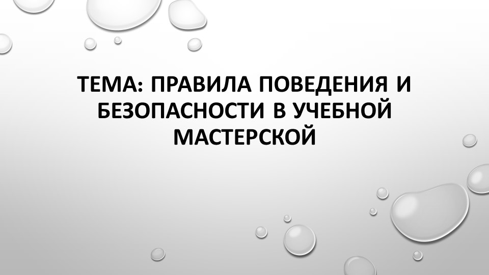 11-12 урок технологии "Знакомство с мастерской" - Учебники, Презентации и Подготовка к Экзаменам для Школьников на Klass-Uchebnik.com