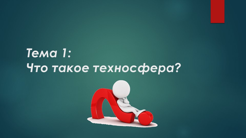 1-2 урок технологии на тему: "Техносфера" - Учебники, Презентации и Подготовка к Экзаменам для Школьников на Klass-Uchebnik.com