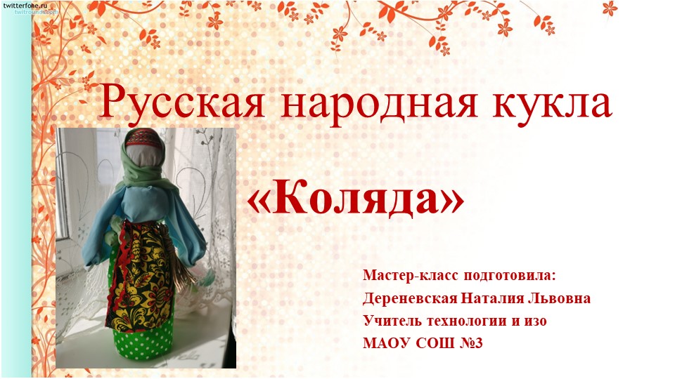 Мастер-класс по изготовлению русской народной куклы "Коляда" - Учебники, Презентации и Подготовка к Экзаменам для Школьников на Klass-Uchebnik.com