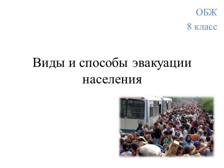 "Эвакуация населения при ЧС" - Учебники, Презентации и Подготовка к Экзаменам для Школьников на Klass-Uchebnik.com
