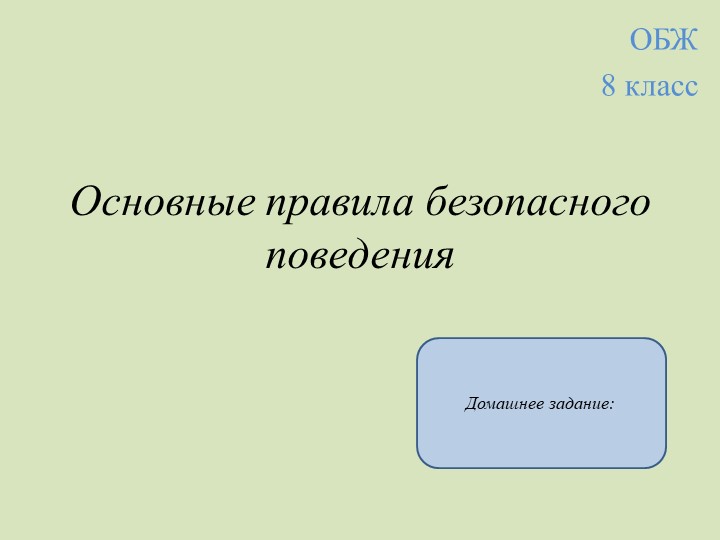 "Правила безопасного поведения на воде" - Учебники, Презентации и Подготовка к Экзаменам для Школьников на Klass-Uchebnik.com