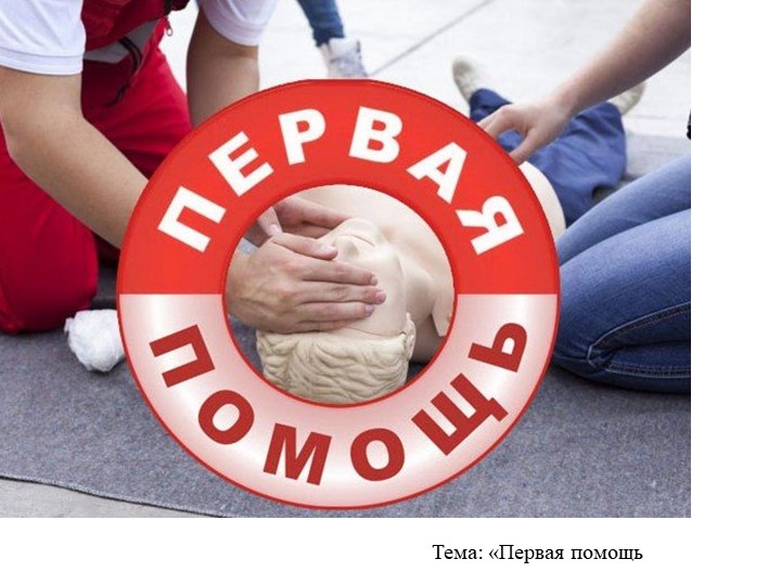 "Первая доврачебная помощь при травмах" - Учебники, Презентации и Подготовка к Экзаменам для Школьников на Klass-Uchebnik.com