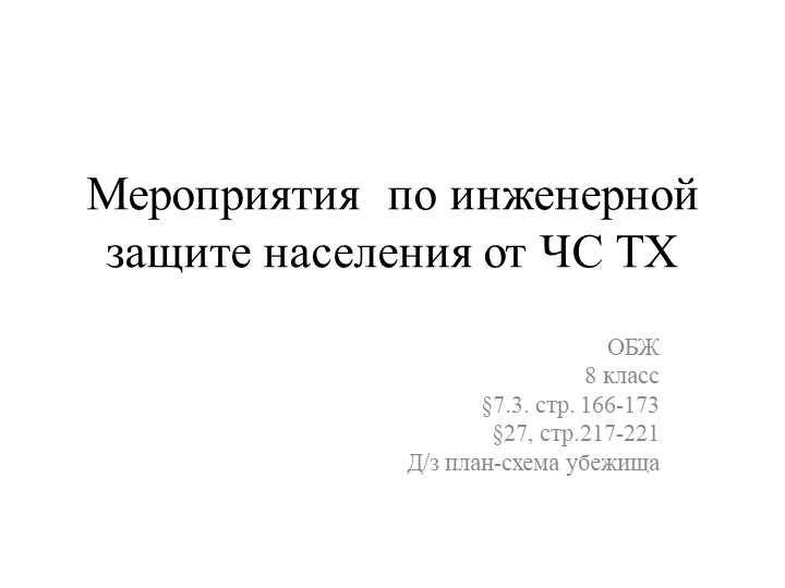 "Защита населения от ЧС" - Учебники, Презентации и Подготовка к Экзаменам для Школьников на Klass-Uchebnik.com