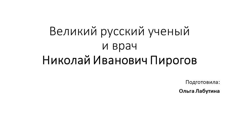 Презентация по внеурочной деятельности "Великий русский ученый и врач Николай Иванович Пирогов" - Учебники, Презентации и Подготовка к Экзаменам для Школьников на Klass-Uchebnik.com