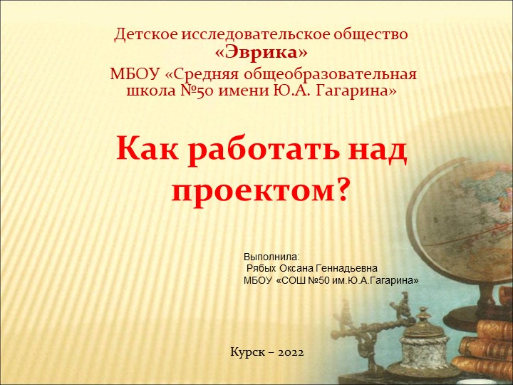 Презентация "Как работать над проектом" Учебники, Презентации и Подготовка к Экзаменам для Школьников на Klass-Uchebnik.com